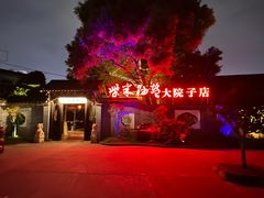 -柴米油盐(土菜院子店)