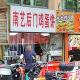 南京食记2|特色鸡蛋饼，咖喱土豆味yyds❗