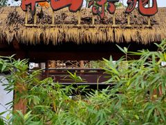 -伴山茶苑·围炉煮茶