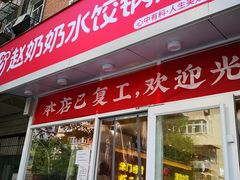 门面-赵奶奶水饺锅贴小酒馆(丁字沽店)