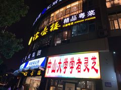 -岭南海晏楼(滨江东总店)
