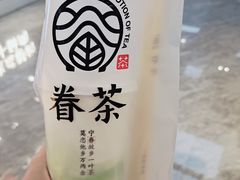 -眷茶(赛格国际购物中心店)