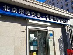 -市政交通一卡通(西单客服中心)