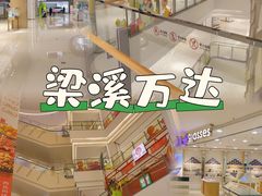 -万达广场(梁溪店)