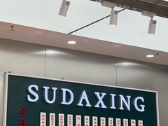 -酥大興·新国潮糕点配茶饮(龙岗万达黑金店)