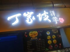 门面-周小亮丁家坡洋芋(全国总店)