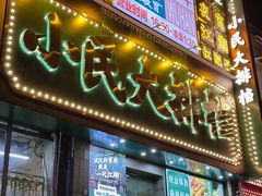 -小民大排档(江汉路店)