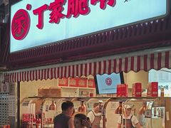 -丁家脆哨(民生路店)