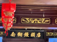 -南翔馒头店(豫园店)