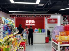 -好特卖Hotmaxx(新奥购物中心)