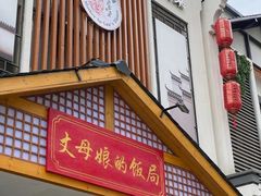 -丈母娘的饭局•新金陵菜(牛首山店)