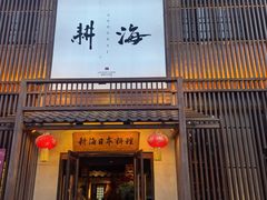 -耕海日本料理(万达华府店)