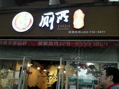 门面-蜀串香牛杂火锅串串