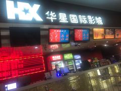 -华星国际影城