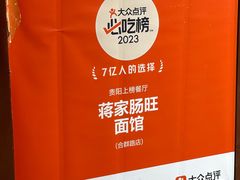 -蒋家肠旺面馆(合群路店)
