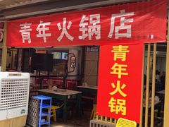 -青年火锅(吾悦广场直营店)