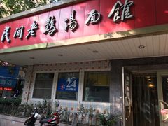 门面-民间老鸡汤面馆(中山北路店)