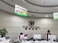 -雅悦齿科(顾村公园店)