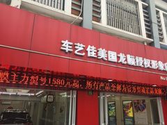-车艺佳龙膜隐形车衣汽车贴膜(宝山丰宝店)