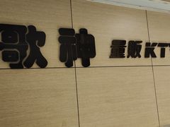 -歌神量贩式KTV(金谊店)