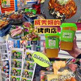 还原韩剧场景！成秀妍烤肉店😋
