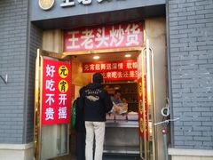 -王老头炒货(天坛东路店)