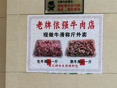 -老牌依强牛肉店(达道总店)