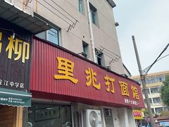 -里兆打面馆