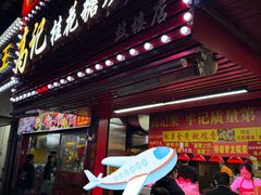 -高记福桂桂花糖炒栗(鼓楼店)