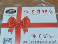-矮子馅饼(大成路店)
