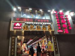 门面-荔银肠粉(广州天河华利路店)