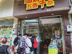 -细妹五香牛杂(步行街店)