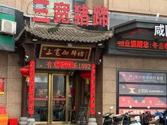 -三宽猪蹄(统一广场店)