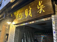 -吴财记面家(大同路店)