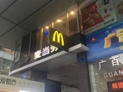 门面-麦当劳(北京路广百广场店)