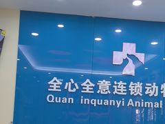 -全心全意连锁动物医院·微创中心·内科急重症·心脏专科(丰管路店)