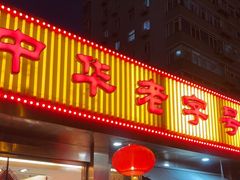 -马凯餐厅(长椿街店)