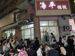 -海平馄饨(逍遥二路店)