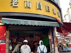 -老南昌白糖糕(大士院店)