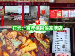 -百年德园(侯家塘店)