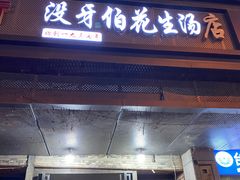 -没牙伯花生汤店(老药洲店)