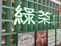 -绿茶餐厅(广州天河城店)