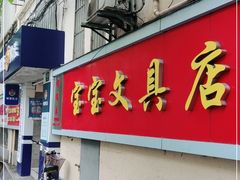 -宝宝文具店(马当路店)