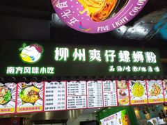 -柳州爽仔螺蛳粉