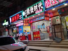 门面-重庆麻辣烫(国权路店)
