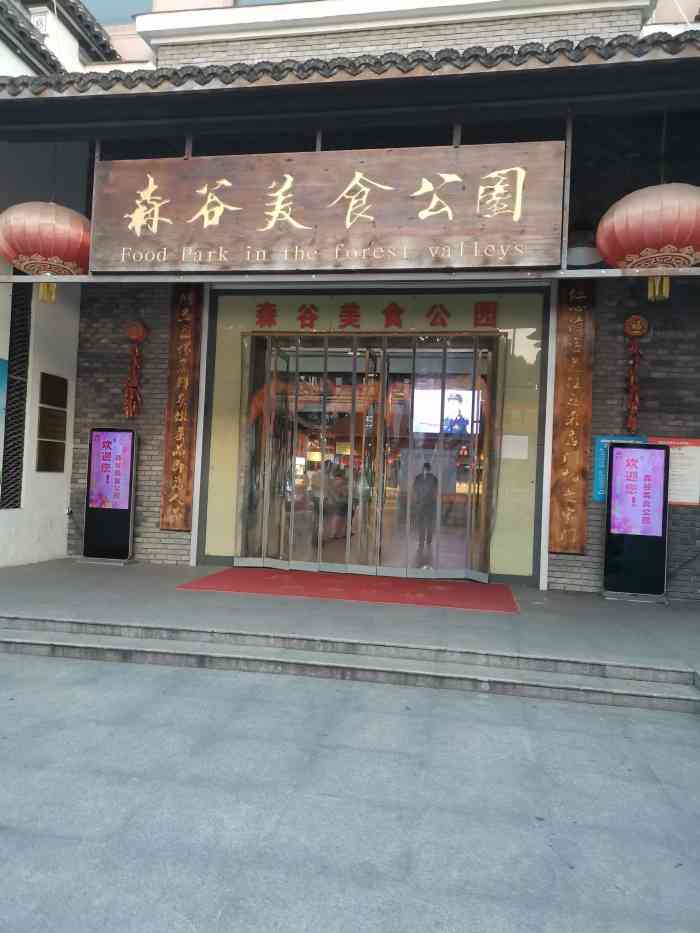 森呼吸的餐厅-"这里环境好,空气质量新鲜,非常不错."-大众点评移动版