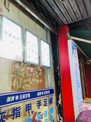 -EPAI·灰指甲·甲沟炎·嵌甲护理