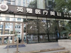-北京英煌医疗美容
