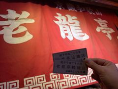-老龙亭拉面店