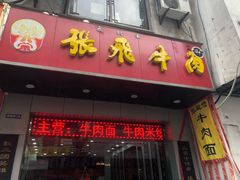 门面-张飞牛肉(观前街店)
